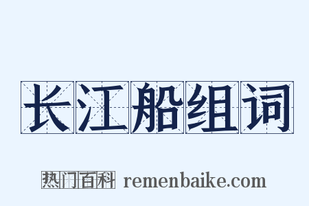 长江船组词是什么意思的图片